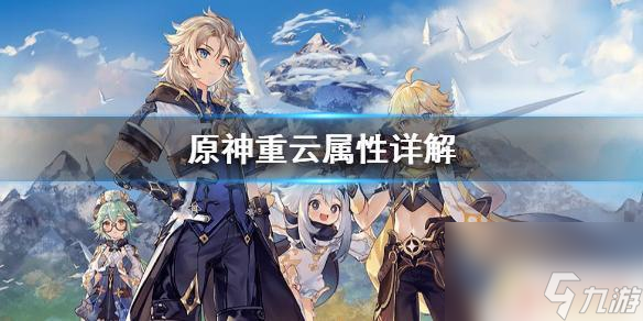 原神重云主要叠什么 《原神》重云属性特点