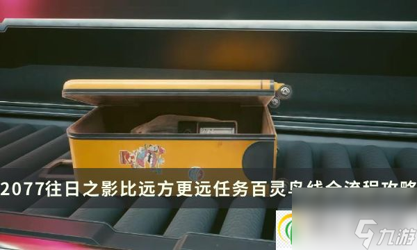 赛博朋克2077：往日之影比远方更远任务百灵鸟线全流程攻略