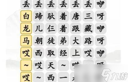 汉字找茬王搞笑白龙马怎么过 汉字找茬王搞笑白龙马通关攻略