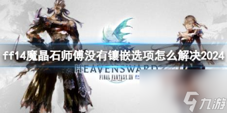 ff14魔晶石師傅沒有鑲嵌選項(xiàng)解決辦法