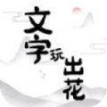 文字玩出花给我变鸟怎么过 文字玩出花给我变鸟攻略详解
