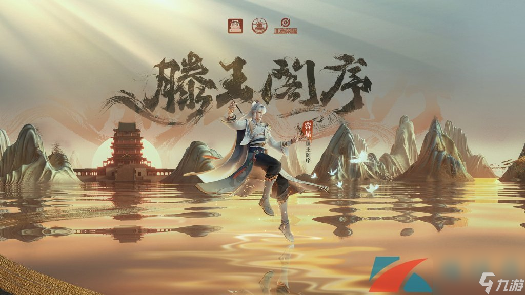 王者荣耀滕王阁序联动弈星新皮肤上线时间介绍
