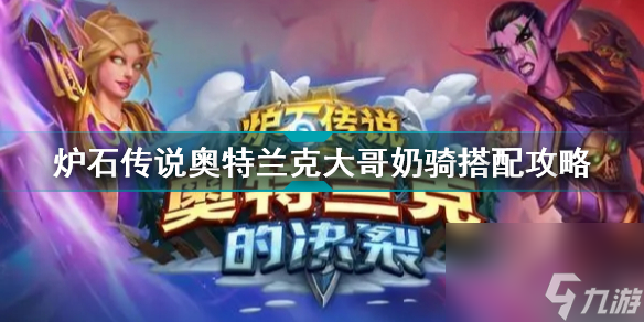 炉石传说奥特兰克大哥奶骑怎么搭配(炉石传说奥特兰克大哥奶骑搭配攻略)「知识库」