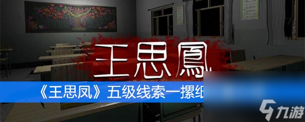 《王思凤》五级线索一摞纸位置介绍