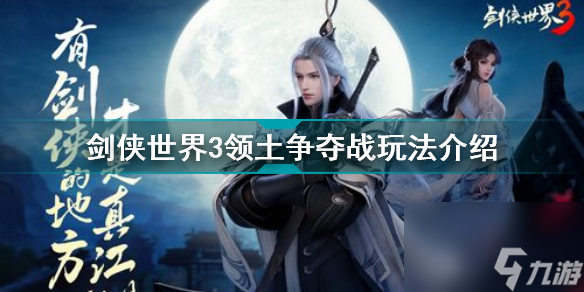 剑侠世界3领土争夺战怎么玩(剑侠世界3领土争夺战玩法介绍)「知识库」