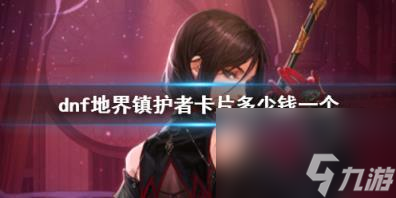 dnf地界镇护者卡片价格介绍