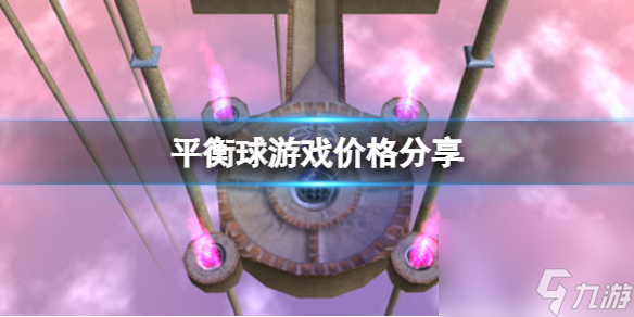 《<a id='link_pop' class='keyword-tag' href='https://www.9game.cn/phq/'>平衡球</a>》Ballance游戏价格分享