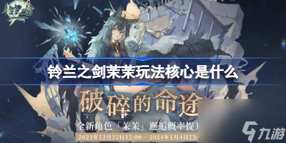 <a id='link_pop' class='keyword-tag' href='https://www.9game.cn/linglanzhijian/'>铃兰之剑</a>茉茉玩法核心是什么,铃兰之剑茉茉装备推荐