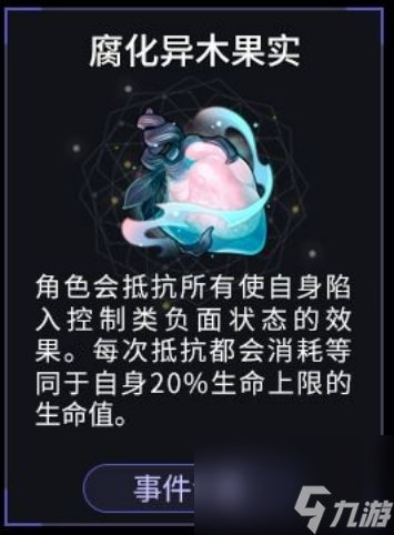 崩坏星穹铁道腐化异木果实效果介绍