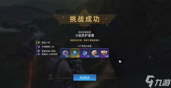 星球重启委托火焰防护装置怎么做 星球重启委托火焰防护装置攻略