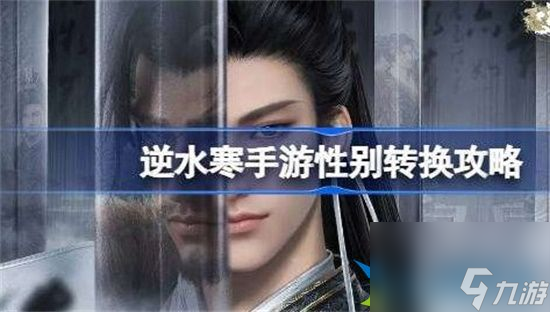 逆水寒手游怎么转换性别 性别转换玩法分享