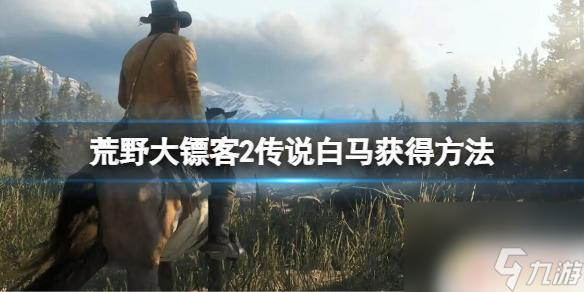 荒野大镖客2白马怎么捕捉 《荒野大镖客2》传说白马获得攻略
