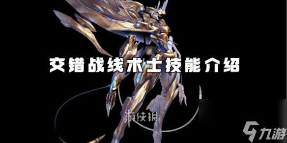 交错战线术士技能详解