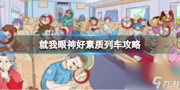 就我眼神好素质列车攻略