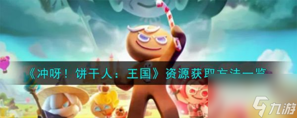 <a id='link_pop' class='keyword-tag' href='https://www.9game.cn/cybgrwgjbrwg/'>冲呀饼干人王国</a>资源怎么获取