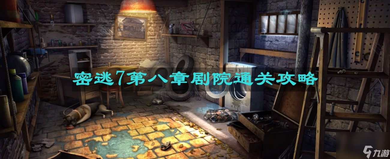 《密室逃脫7環(huán)游世界》第八章劇院通關攻略