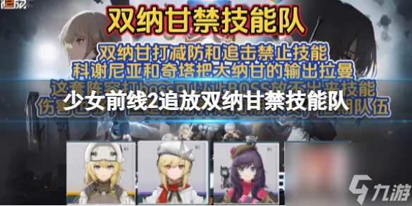 《少女前线2追放》双纳甘禁技能队