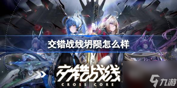 <a id='link_pop' class='keyword-tag' href='https://www.9game.cn/jiaocuozhanxian/'>交错战线</a>坍陨怎么样,交错战线坍陨角色介绍