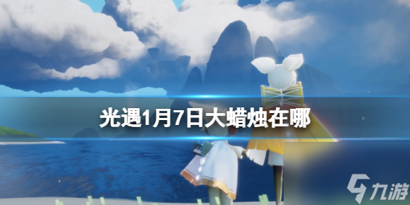 《光遇》1月7日大蜡烛在哪