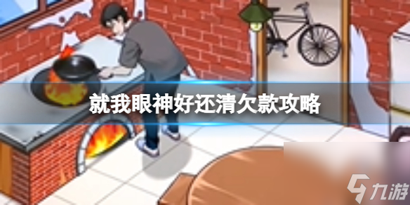 就我眼神好还清欠款攻略