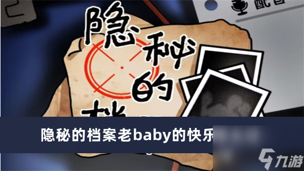 隐秘的档案老baby的快乐如何过最新内容大全