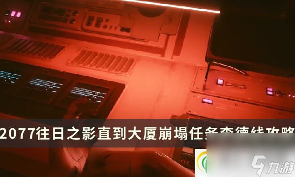 赛博朋克2077 往日之影直到大厦崩塌任务李德线全流程攻略