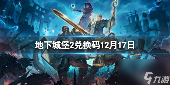 《地下城堡2黑暗覺醒》2023年12月17日新增兌換碼