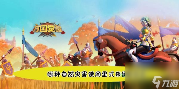 <a id='link_pop' class='keyword-tag' href='https://www.9game.cn/wgjx/'>万国觉醒</a>国士无双哪种自然灾害使用里式来衡量强度答案