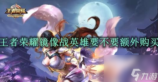 王者荣耀镜像战英雄要不要额外购买