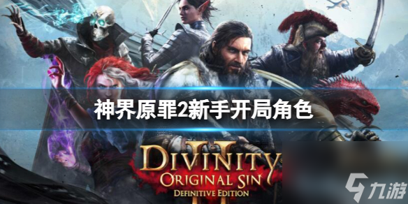 《神界原罪2》新手开局角色推荐