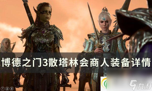 博德之门3散塔林会商人卖什么 散塔林会商人装备详情