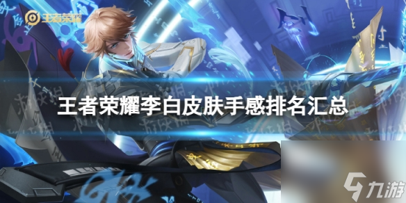 王者荣耀李白皮肤手感排名汇总