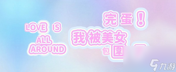 完蛋我被美女包围了发售日期