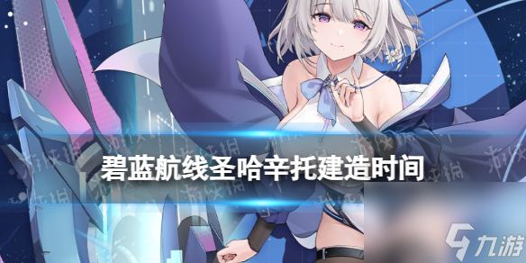 《碧蓝航线》圣哈辛托建造时间