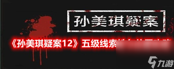 《孫美琪疑案12》五級(jí)線索鐵勺位置攻略