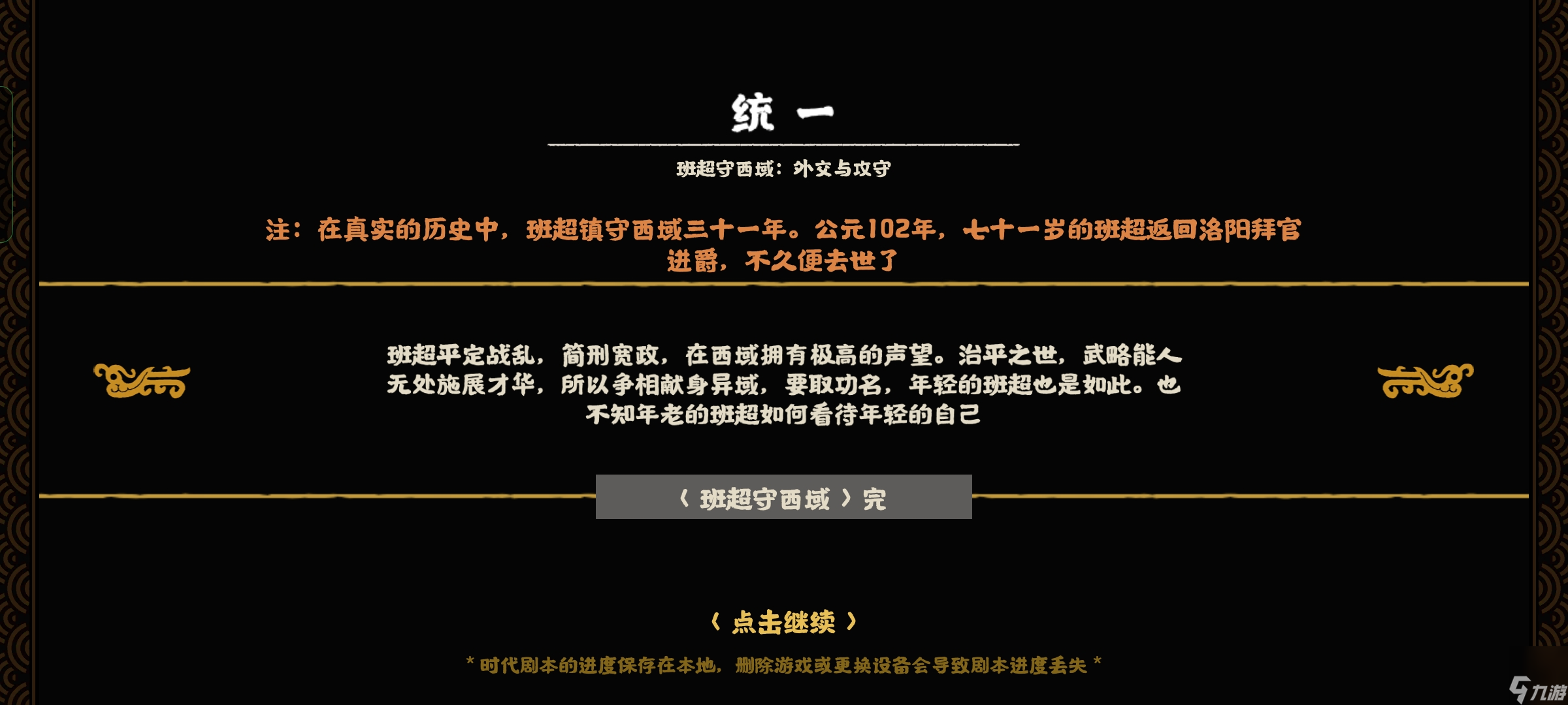 无悔华夏：班超守西域剧本攻略