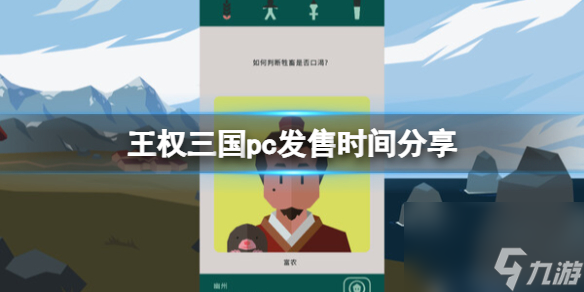 《王權(quán)三國》pc發(fā)售時(shí)間分享