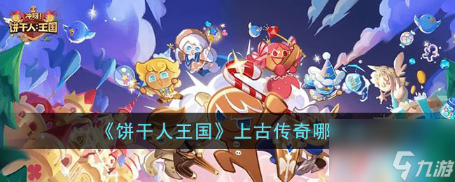 《冲呀饼干人王国》上古传奇哪个好