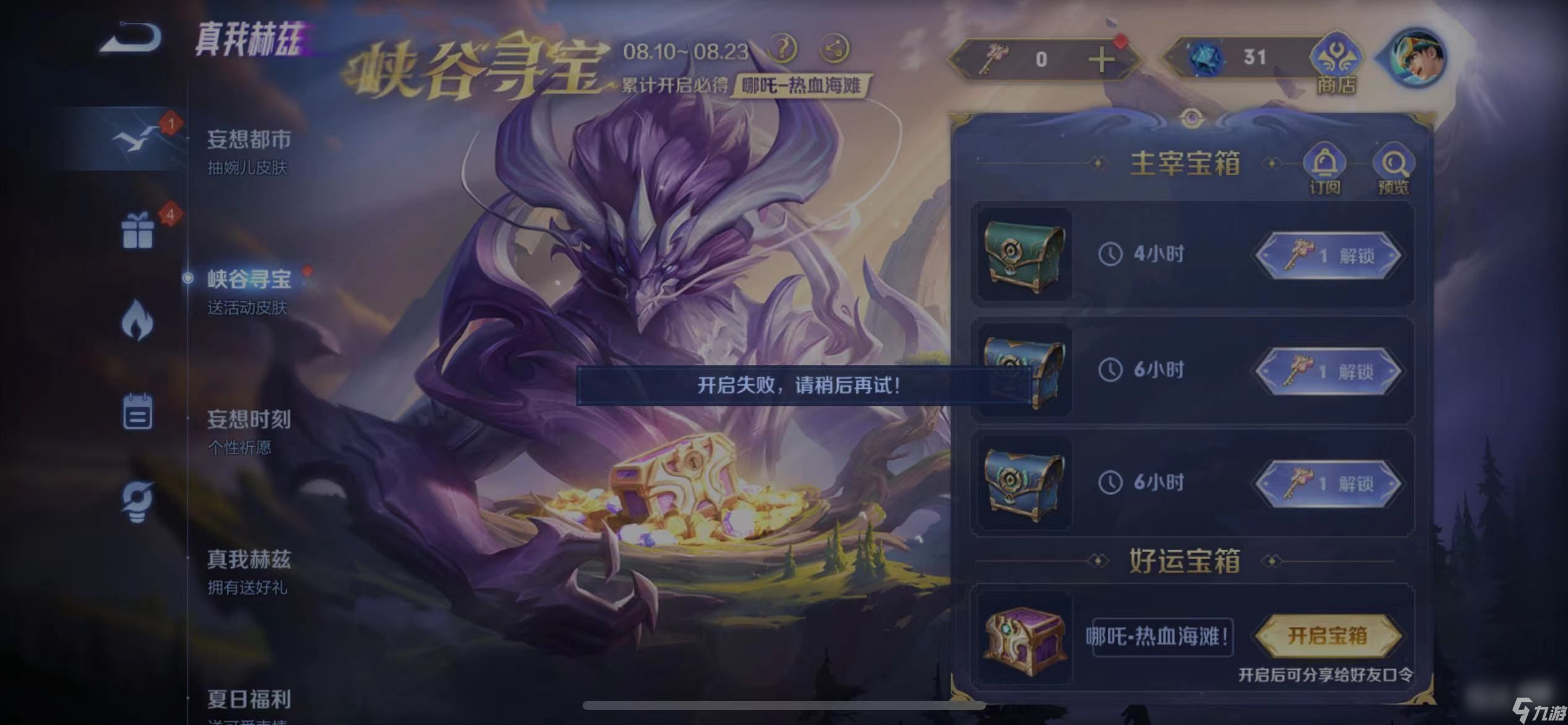 王者荣耀好运宝箱开启失败解决方法攻略-王者荣耀好运宝箱开启失败解决方法指南