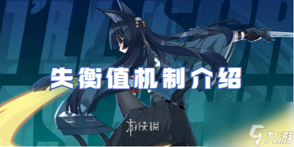 绝区零失衡值机制详解