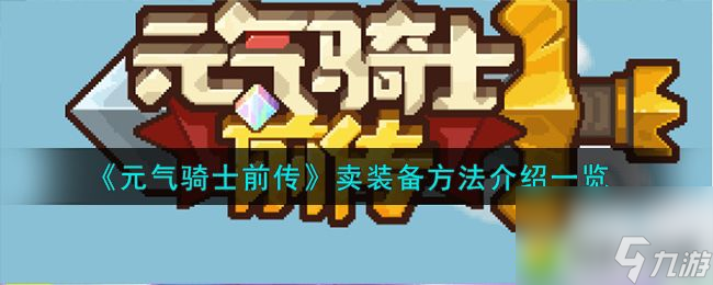 元气骑士前传装备卖法介绍 元气骑士前传怎么卖装备萌新装备