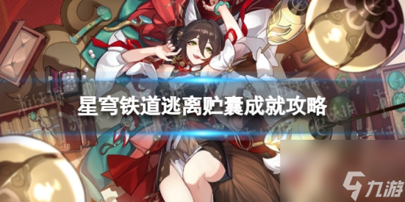 《崩坏星穹铁道》逃离贮囊怎么解锁 逃离贮囊成就攻略