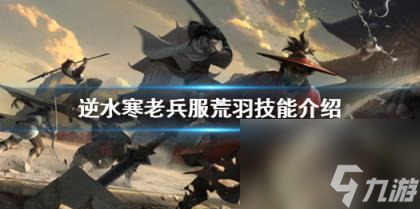 逆水寒老兵服荒羽技能一览