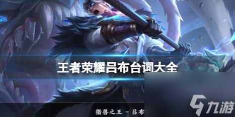 王者荣耀吕布台词大全