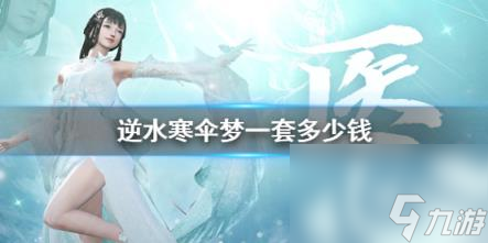 逆水寒伞梦一套价格介绍