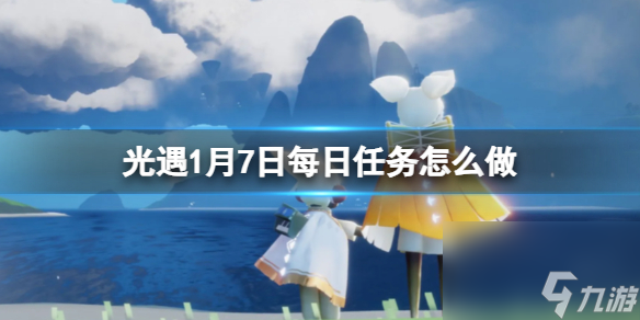 《光遇》2024年1月7日每日任务怎么做