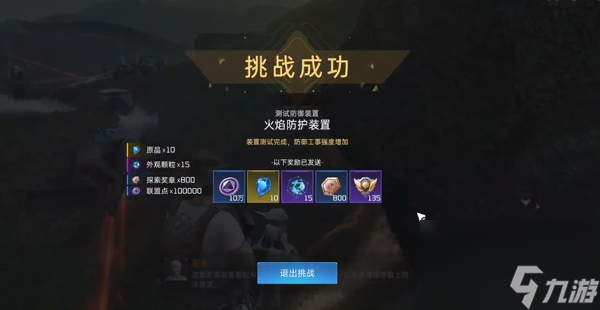 星球重启委托火焰防护装置怎么做,星球重启委托火焰防护装置攻略