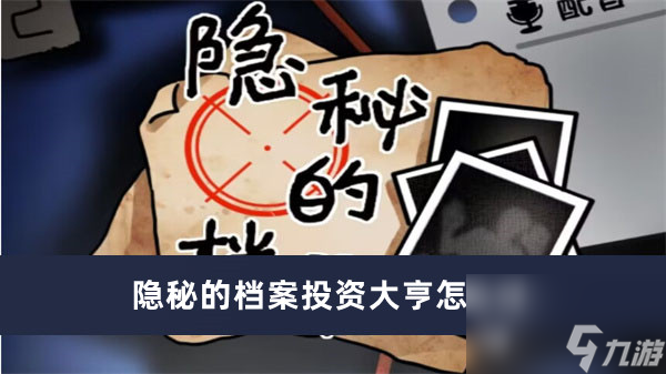 隐秘的档案投资大亨如何过最新内容大全