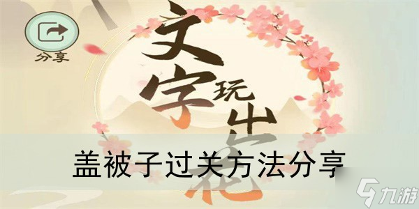 《文字玩出花》蓋被子過關(guān)方法分享