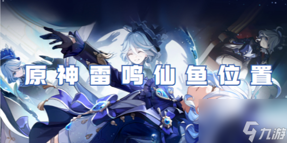 原神雷鳴仙魚(yú)一天最多釣幾只